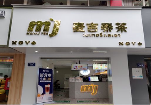 田林奶茶店的招牌怎么做才吸引眼球？