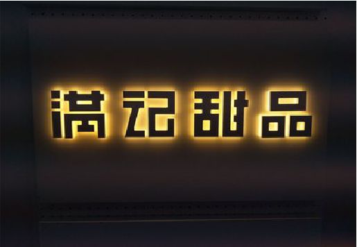 田林发光字＆发光字招牌