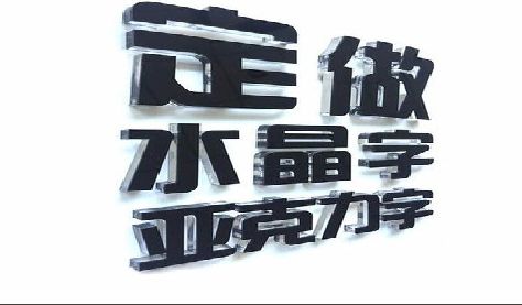 田林门头水晶字的制作过程。