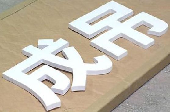田林PVC字广告制作介绍。