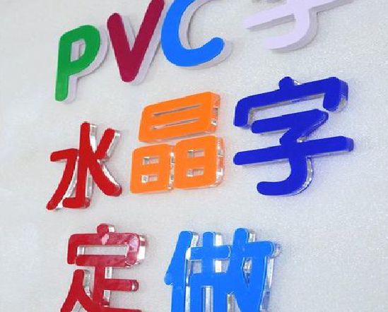 田林门头水晶字的制作过程。