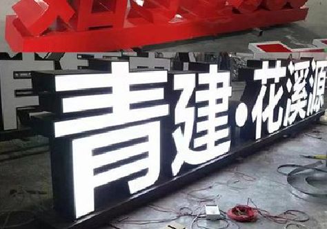 田林打造更有特色的发光字招牌。
