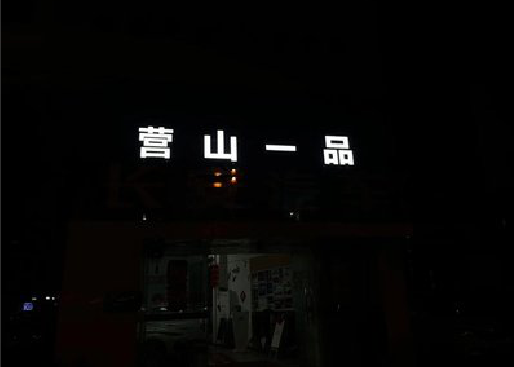 田林发光字门头招牌日耗电量。