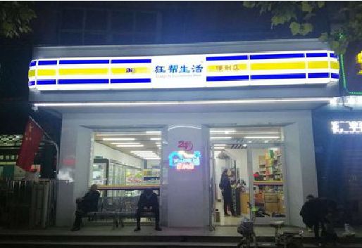 田林连锁店超市招牌制作。